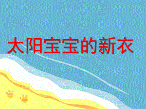 小班美术《太阳宝宝的新衣》PPT课件教案太阳宝宝的新衣.ppt