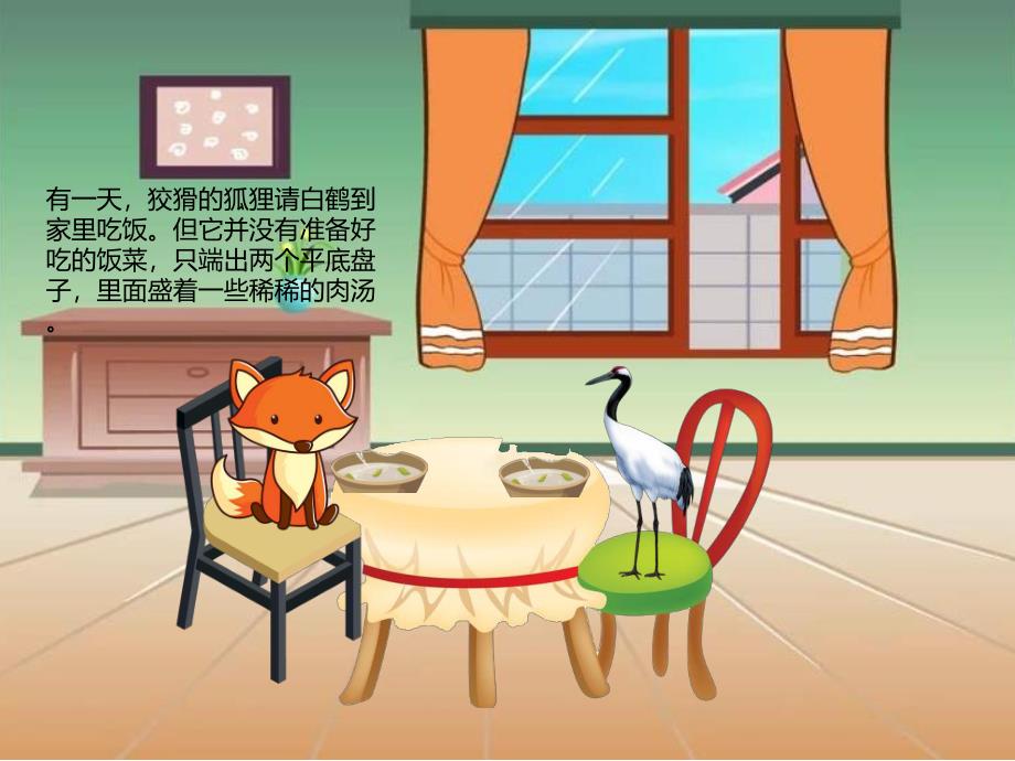 小狐狸请客PPT课件教案图片PPT课件.ppt_第2页