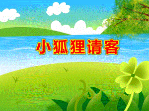 小狐狸请客PPT课件教案图片PPT课件.ppt