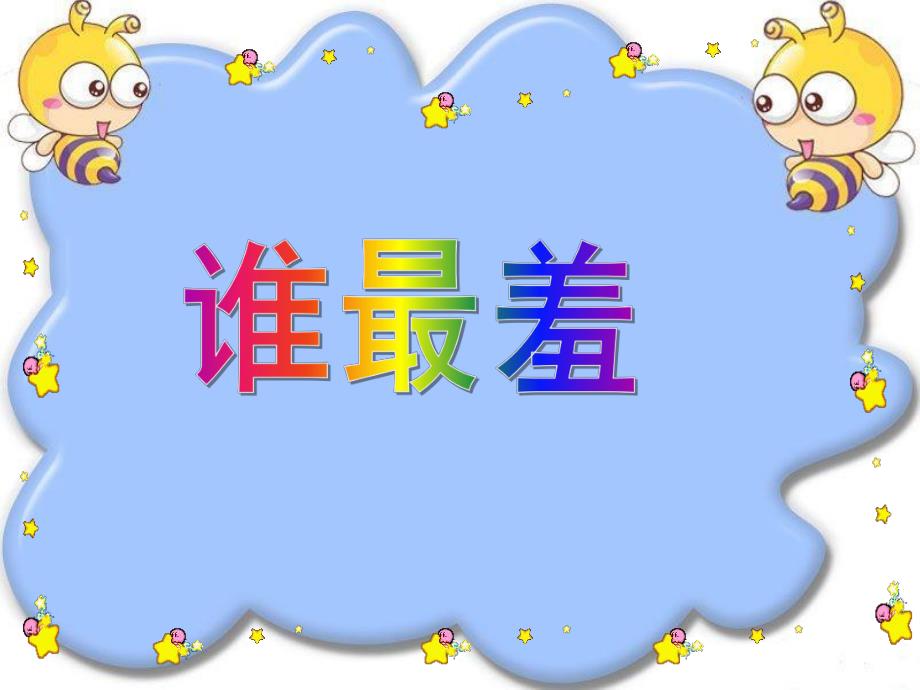 小班语言活动《谁最羞》PPT课件教案谁最羞-幼儿园PPT教学课件.ppt_第1页