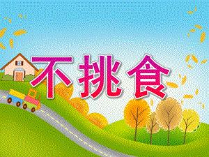 小班健康活动《不挑食》PPT课件教案PPT课件.ppt