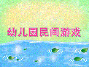 幼儿园民间游戏PPT课件教案图片幼儿园民间游戏.ppt