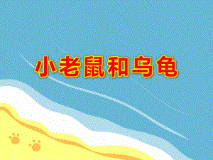 小老鼠和乌龟故事PPT课件教案图片PPT课件.ppt