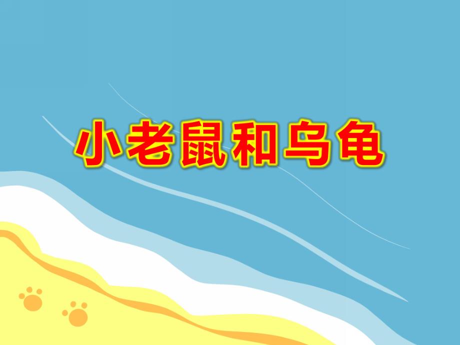 小老鼠和乌龟故事PPT课件教案图片PPT课件.ppt_第1页