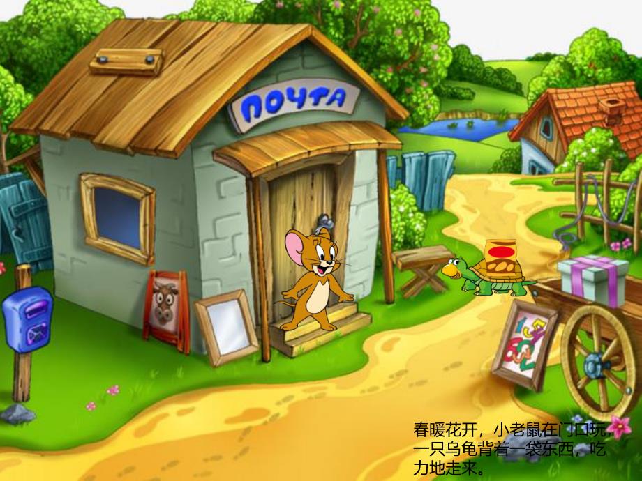 小老鼠和乌龟故事PPT课件教案图片PPT课件.ppt_第2页