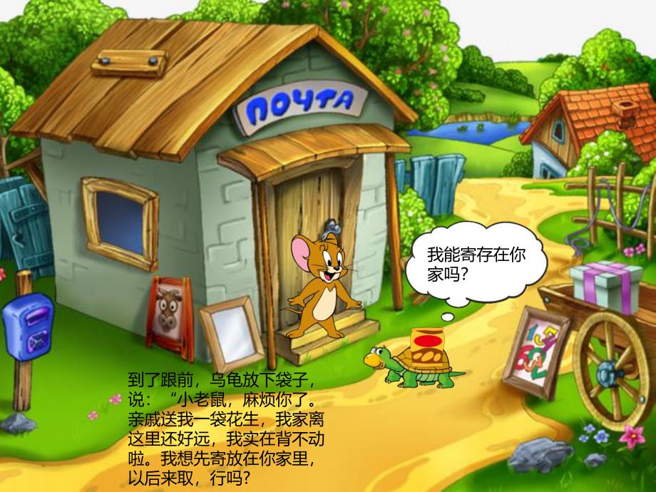 小老鼠和乌龟故事PPT课件教案图片PPT课件.ppt_第3页