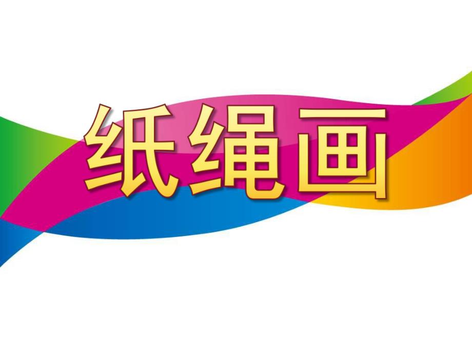 大班手工《纸绳画》PPT课件纸绳画.ppt_第1页