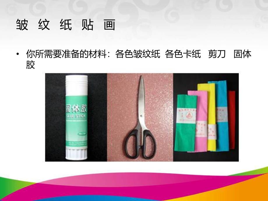 大班手工《纸绳画》PPT课件纸绳画.ppt_第2页