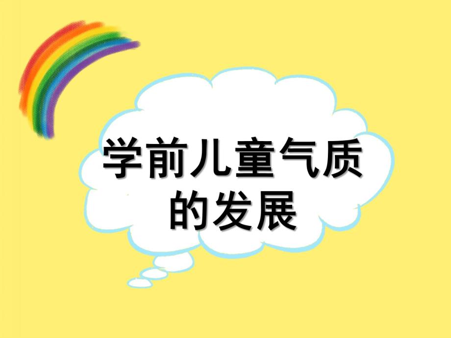 幼儿园学前儿童气质的发展PPT学前儿童气质的发展.ppt_第1页