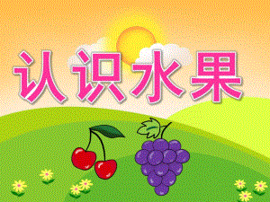 幼儿园科学《认识水果》PPT课件教案认识水果.ppt