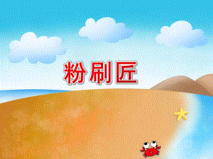 大班音乐活动《粉刷匠》PPT课件大班音乐活动《粉刷匠》PPT课件.ppt