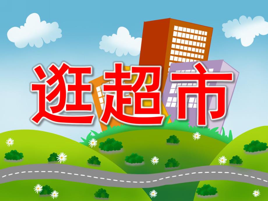 大班数学《逛超市》PPT课件教案PPT课件.ppt_第1页