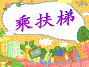 大班礼仪《乘扶梯》PPT课件教案PPT课件.ppt