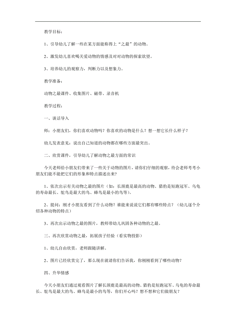 大班科学《动物之最》PPT课件教案参考教案.docx_第1页