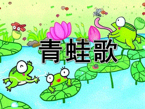 大班语言《青蛙歌》PPT课件教案青蛙歌.ppt