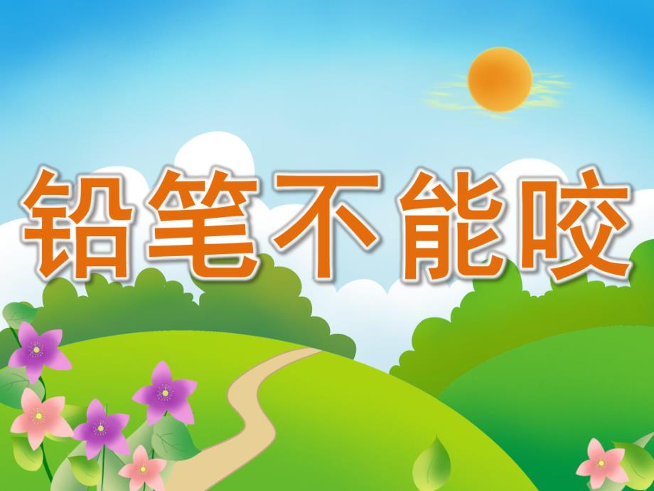 大班安全《铅笔不能咬》PPT课件教案PPT课件.ppt_第1页