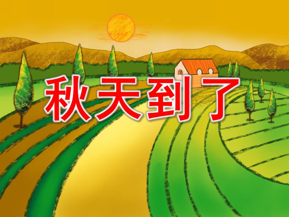 小班《天到》PPT课件教案天到了.ppt_第1页