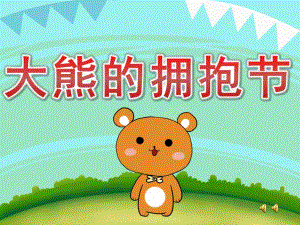 大班语言《大熊的拥抱节》PPT课件音频教案动画PPT课件.ppt