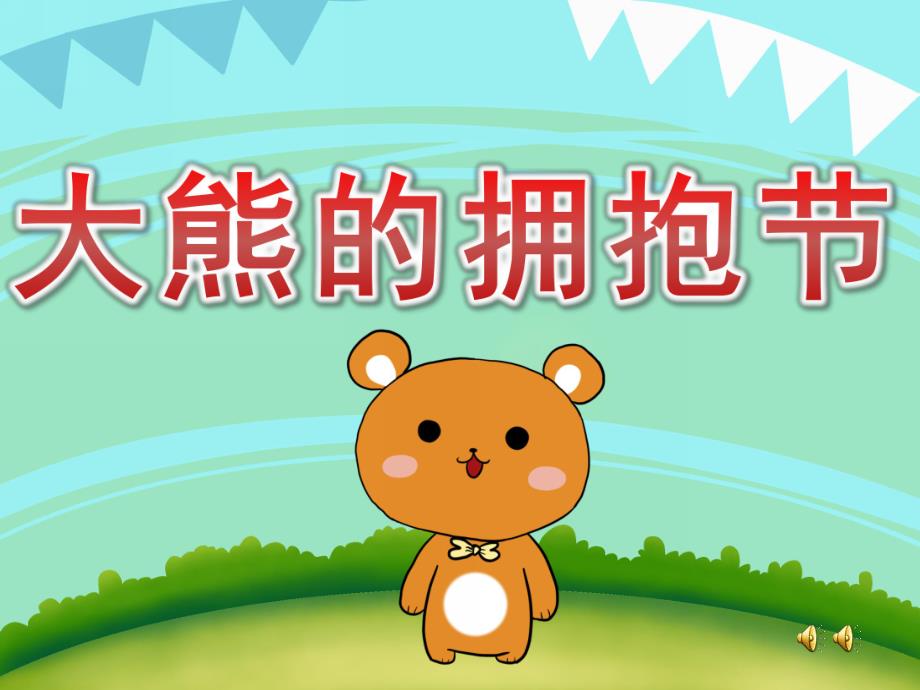 大班语言《大熊的拥抱节》PPT课件音频教案动画PPT课件.ppt_第1页