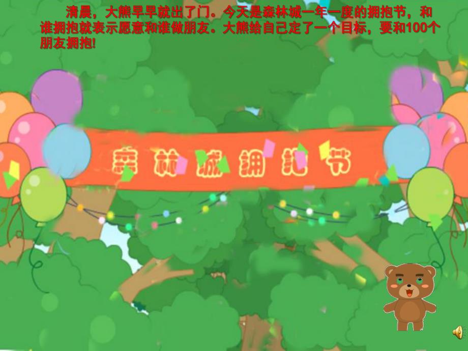 大班语言《大熊的拥抱节》PPT课件音频教案动画PPT课件.ppt_第3页