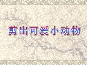大班手工《剪出可爱小动物》PPT课件对折剪纸-剪出可爱小动物(一.ppt