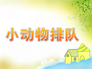 中班数学优质课《小动物排队》PPT课件教案PPT课件.ppt