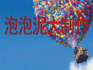 大班手工《泡泡泥大制作》PPT课件(大班手工课)泡泡泥大制作.ppt