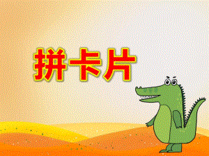 拼卡片PPT课件教案中班数学《拼卡片》PPT课件.ppt