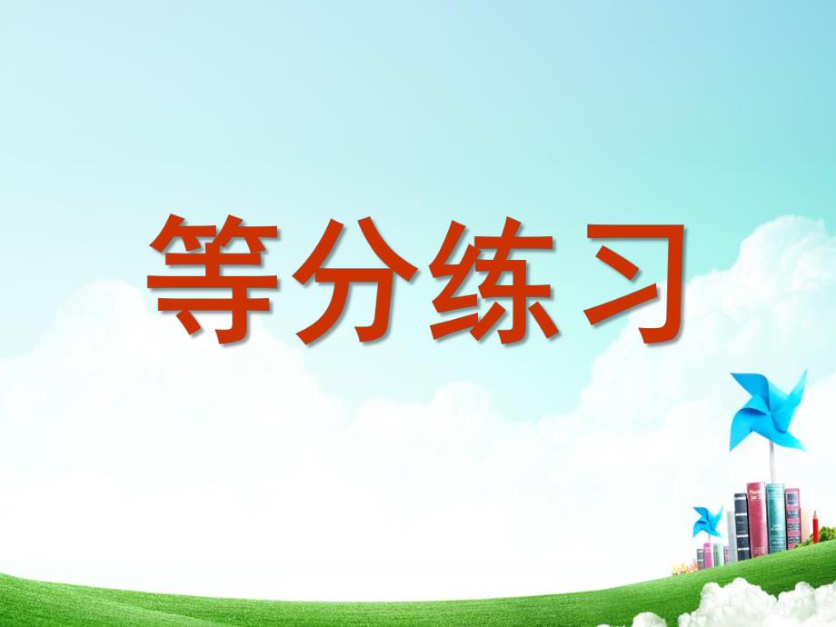 大班数学《等分练习》PPT课件幼儿大班数学等分练习.ppt_第1页