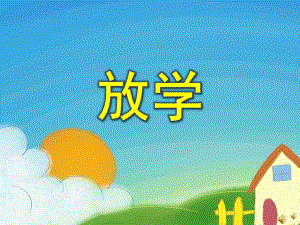 幼儿园文明礼仪儿歌《放学》PPT课件配音音乐PPT课件.ppt
