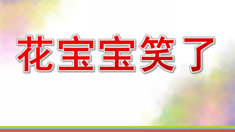 大班社会《花宝宝笑了》PPT课件教案花宝宝笑了PPT.ppt_第1页