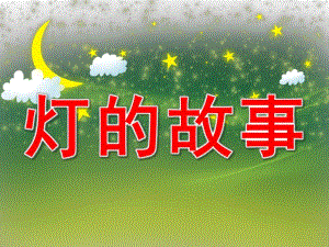 大班科学《灯的故事》PPT课件教案PPT课件.ppt
