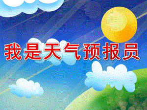 大班科学活动《我是天气预报员》PPT课件教案PPT课件.ppt