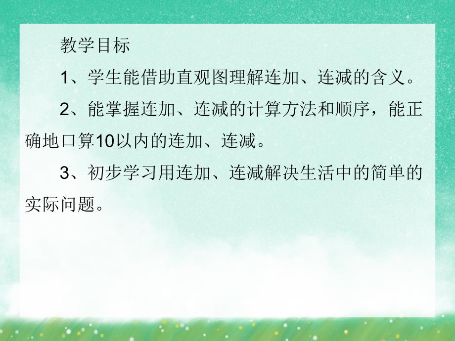 大班数学《连加连减》PPT课件大班数学《连加连减》PPT课件.ppt_第2页