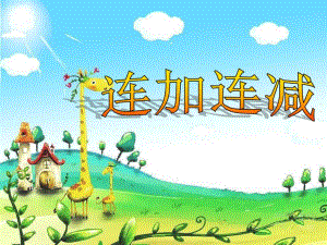 大班数学《连加连减》PPT课件大班数学《连加连减》PPT课件.ppt