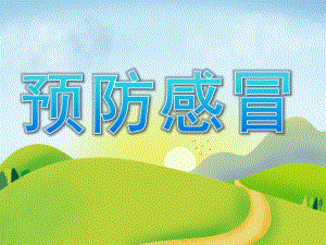 大班健康《预防感冒》PPT课件教案PPT课件.ppt