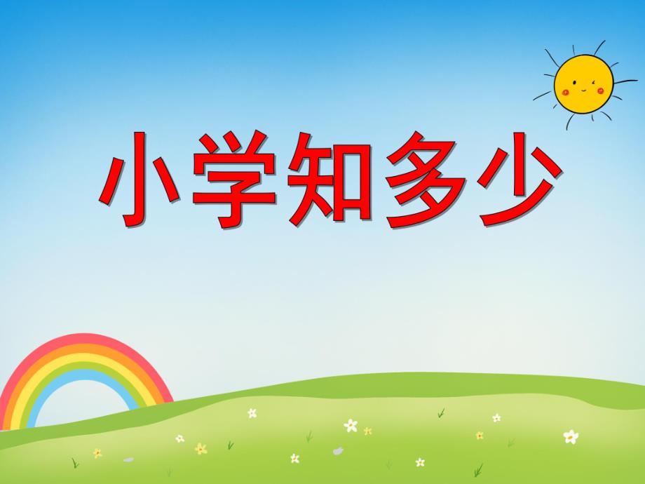 大班综合《小学知多少》PPT课件大班综合《小学知多少》PPT课件.ppt_第1页