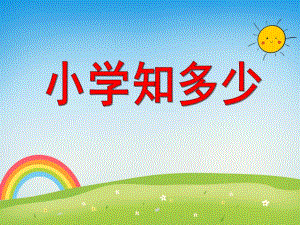 大班综合《小学知多少》PPT课件大班综合《小学知多少》PPT课件.ppt