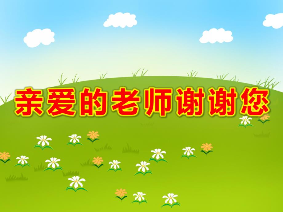 大班语言《亲爱的老师谢谢您》PPT课件教案语言：亲爱的老师-谢谢您.ppt_第1页