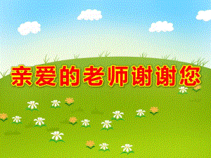 大班语言《亲爱的老师谢谢您》PPT课件教案语言：亲爱的老师-谢谢您.ppt