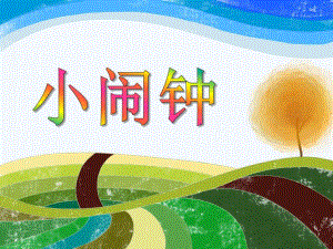 大班语言《小闹钟》PPT课件教案PPT课件.ppt