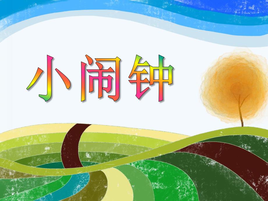 大班语言《小闹钟》PPT课件教案PPT课件.ppt_第1页