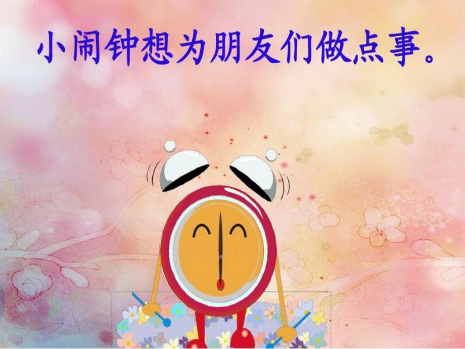 大班语言《小闹钟》PPT课件教案PPT课件.ppt_第2页
