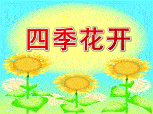 大班综合活动《四季花开》PPT课件教案幼儿园..ppt