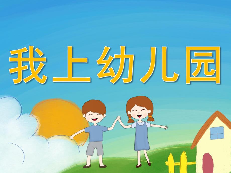 小班音乐《我上幼儿园》PPT课件教案音乐PPT课件.ppt_第1页