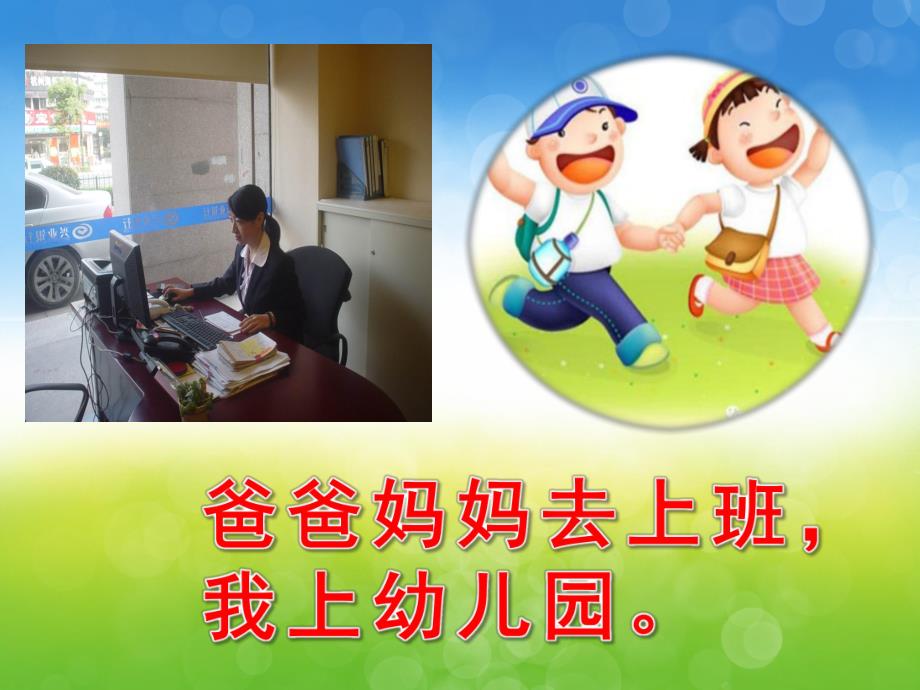 小班音乐《我上幼儿园》PPT课件教案音乐PPT课件.ppt_第3页