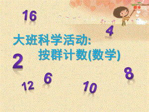 大班数学活动《按群计数》PPT课件教案按群计数.ppt