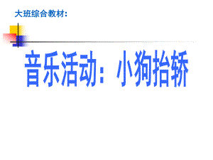 大班音乐《小狗抬轿》PPT课件教案儿歌大班音乐：小狗抬轿.ppt