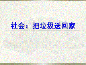 大班社会《把垃圾送回家》PPT课件教案大班社会《把垃圾送回家》.ppt