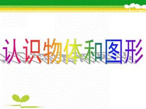 学前班数学《认识形状》PPT课件教案学前班认识形状.ppt